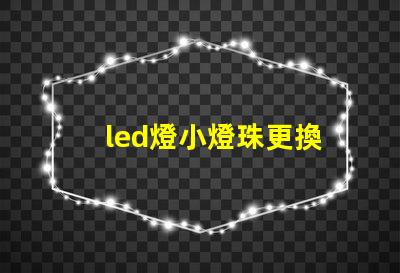 led燈小燈珠更換