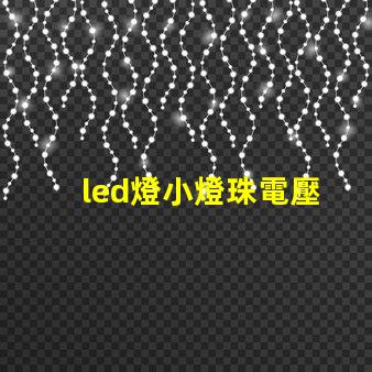 led燈小燈珠電壓