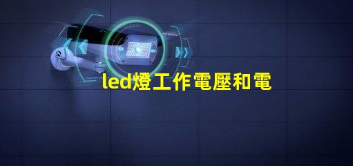 led燈工作電壓和電流