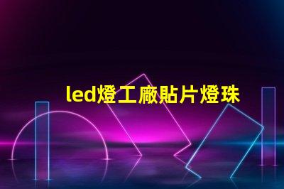 led燈工廠貼片燈珠