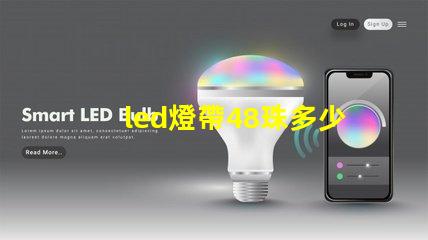 led燈帶48珠多少w