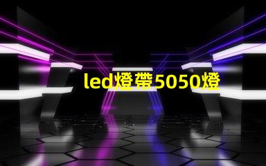led燈帶5050燈珠