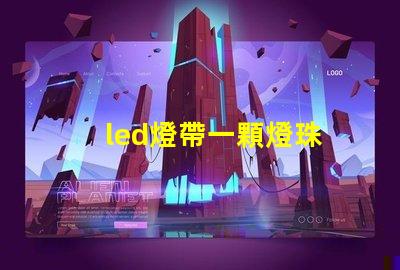 led燈帶一顆燈珠