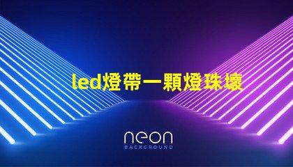 led燈帶一顆燈珠壞掉了