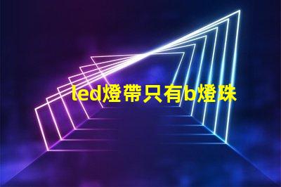 led燈帶只有b燈珠亮