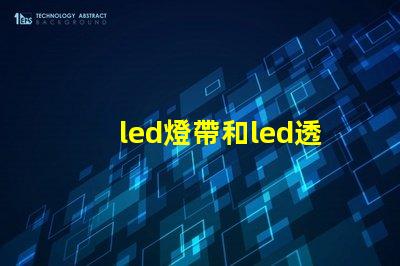 led燈帶和led透鏡燈珠