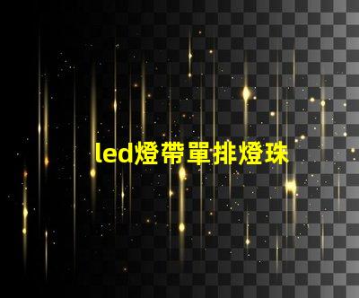 led燈帶單排燈珠