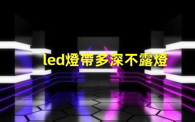 led燈帶多深不露燈珠