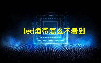 led燈帶怎么不看到燈珠