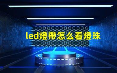 led燈帶怎么看燈珠多少