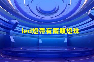 led燈帶有兩顆燈珠閃