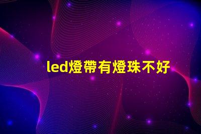 led燈帶有燈珠不好看