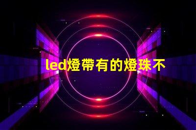 led燈帶有的燈珠不亮