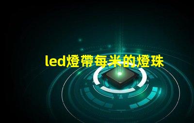 led燈帶每米的燈珠數量