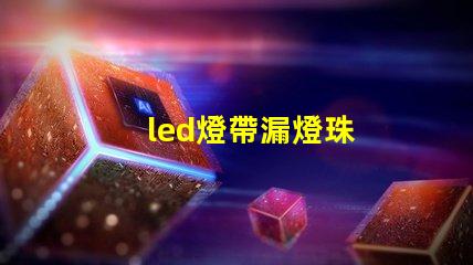 led燈帶漏燈珠