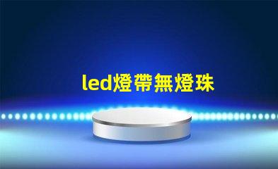 led燈帶無燈珠