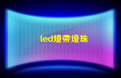 led燈帶燈珠