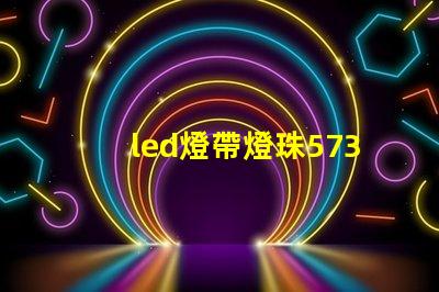 led燈帶燈珠5730