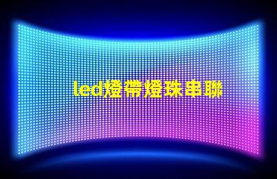led燈帶燈珠串聯
