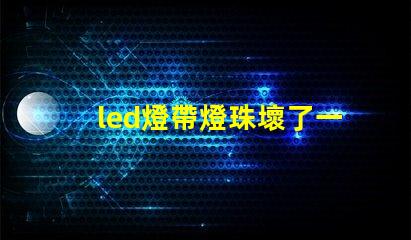 led燈帶燈珠壞了一顆