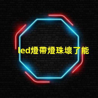 led燈帶燈珠壞了能換嗎