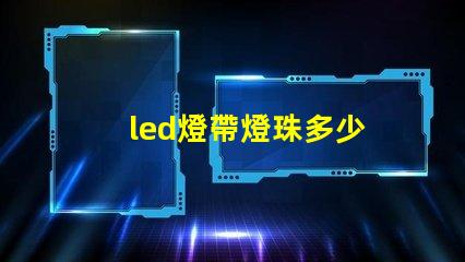 led燈帶燈珠多少