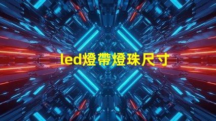 led燈帶燈珠尺寸