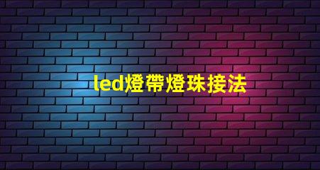 led燈帶燈珠接法