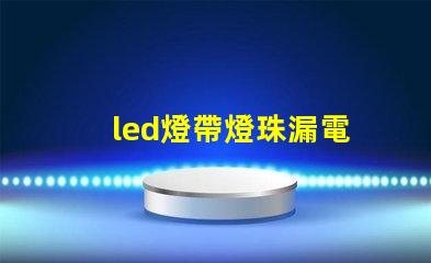 led燈帶燈珠漏電