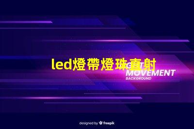 led燈帶燈珠直射