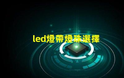 led燈帶燈珠選擇