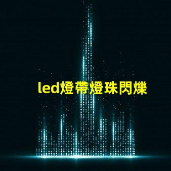 led燈帶燈珠閃爍