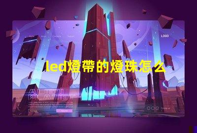 led燈帶的燈珠怎么測量
