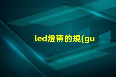 led燈帶的規(guī)格型號