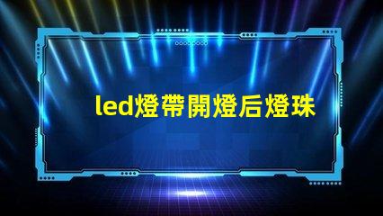 led燈帶開燈后燈珠微亮