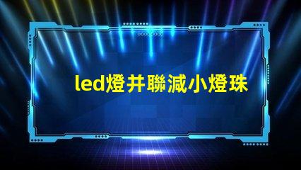 led燈并聯減小燈珠