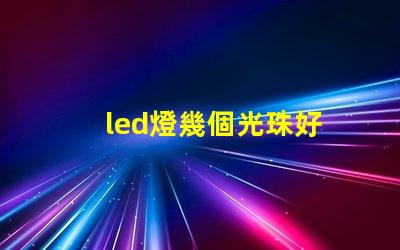 led燈幾個光珠好