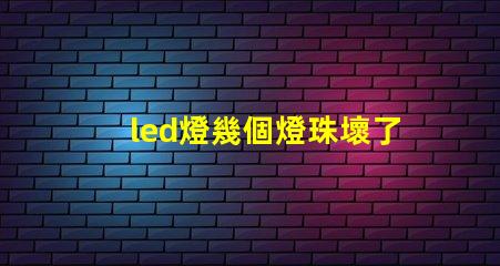led燈幾個燈珠壞了