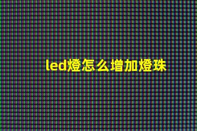 led燈怎么增加燈珠