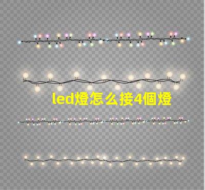 led燈怎么接4個燈珠