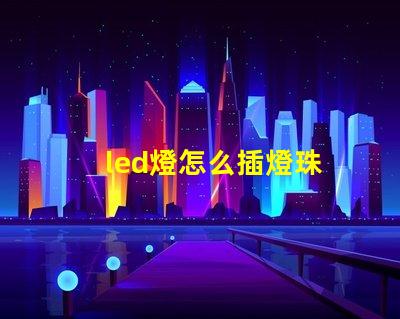 led燈怎么插燈珠