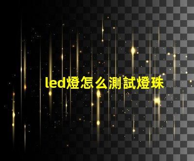 led燈怎么測試燈珠