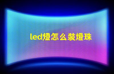 led燈怎么裝燈珠