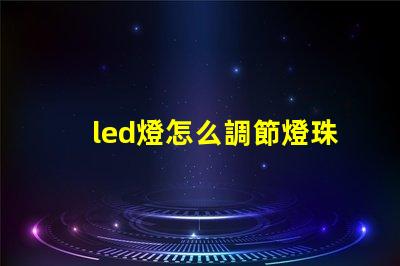 led燈怎么調節燈珠