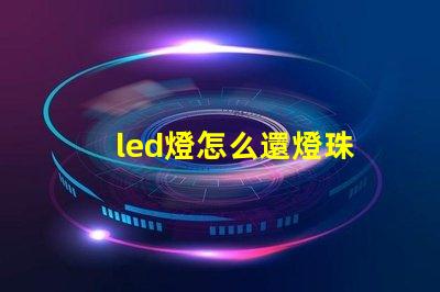 led燈怎么還燈珠