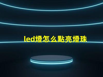 led燈怎么點亮燈珠