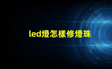 led燈怎樣修燈珠