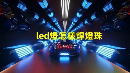 led燈怎樣焊燈珠