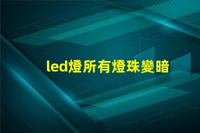 led燈所有燈珠變暗