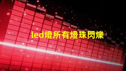 led燈所有燈珠閃爍